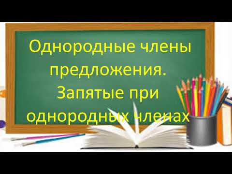 Русский язык. Однородные члены предложения. Запятые при однородных членах. Видеоурок.