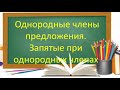 Русский язык. 8 класс. Однородные члены предложения. Запятая при однородных членах. Видеоурок.