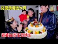 【超小厨】给媳妇准备38岁生日礼物！兑现承诺送大奔，两个皮夹克陪伴在旁满满的幸福！