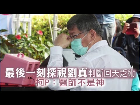 最後一刻探視劉真判斷回天乏術　柯P：醫師不是神 | 蘋果娛樂 | 蘋果新聞網