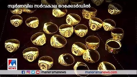 സ്വർണവില സര്‍വകാല റെക്കോര്‍ഡില്‍; പവന് 43,040 രൂപ | Gold price