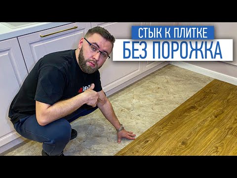 Стыковка кварц винила и плитки без порожка | напольные покрытия