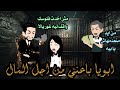 ابويا باعني من اجل المال قصة كاملة قصة جميلة جدا عالم شوشو  