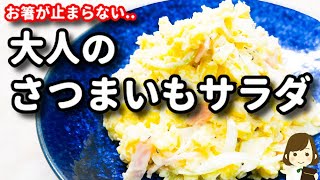 Salad (sweet potato salad)｜Transcription of Tenu Kitchen&#39;s recipe