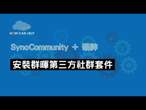 【短篇】安裝群暉 Synology 第三方社群套件 | SynoCommunity | 礦神