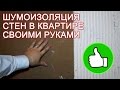 Шумоизоляция стен в квартире своими руками