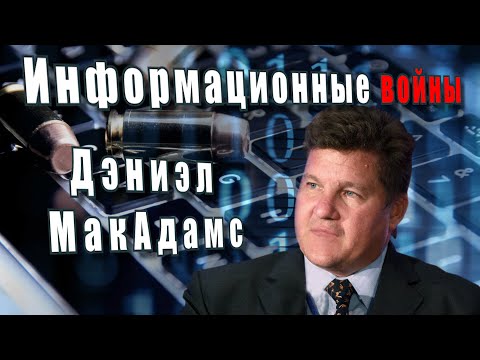 Информационные войны. Дэниэл Макадамс @amamontov