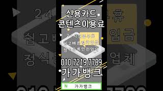 신개념 현금화 방법 소액결제현금화 가가뱅크#신용카드현금화 #소액결제현금화 #정식상담 #신용카드현금화가가뱅크 #소액결제현금화가가뱅크