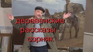 СОРНЯК. Деревенские рассказы. Импровизация. Подшивалов  Андрей