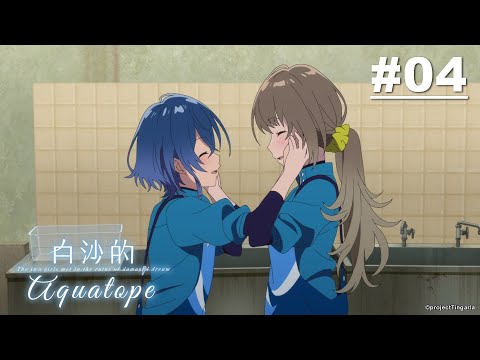 白沙的Aquatope 第04話【穿了雨鞋的熱帶魚】｜Muse木棉花 動畫 線上看