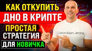 КАК ОТКУПИТЬ ДНО ПО БИТКОИН? СТРАТЕГИЯ ДЛЯ НОВИЧКОВ