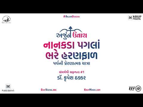 Arjun Uvacha: Nanakda Pagla Bhare Haranfad (Sangharsh Thi Safalata #1) | Dr. Krupesh Thacker