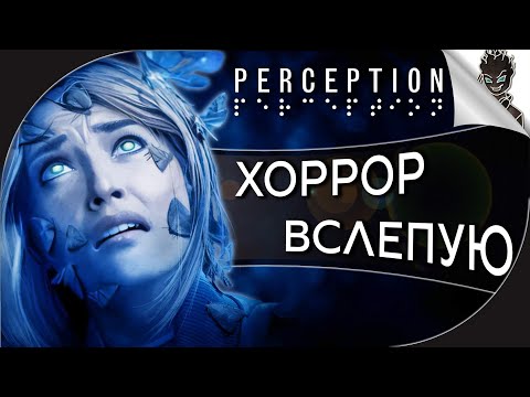 СЛЕПЫЕ ТОЖЕ БОЯТСЯ ➤ Perception ➤ Прохождение от Айну