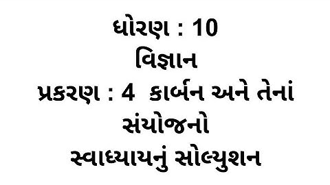 Std 10 Science Ch 4 || Std 10 Science Ch 4 Swadhyay Solution || dhoran 10 Vigyan Chapter 4 Swadhyay