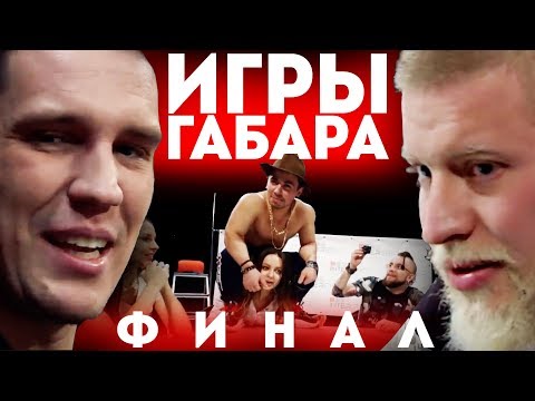 Видео: КТО ПОСЛЕДНИЙ ПОТЕРЯЕТ ВСЁ ПОЛУЧИТ 100000 РУБЛЕЙ! ЧЕЛЛЕНДЖ! ИГРЫ ГАБАРА ФИНАЛ!