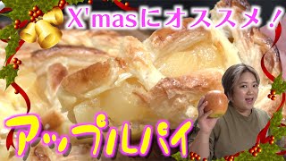 【X'masレシピ】しっとりサクサク！自家製「アップルパイ」のレシピを公開！