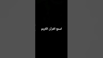 تلاوة خاشعة تهز القلوب | القرآن الكريم بصوت رائع