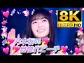 【8K高画質】乃木坂46『自惚れビーチ』(8thバスラ‪✕‬12thバスラ)