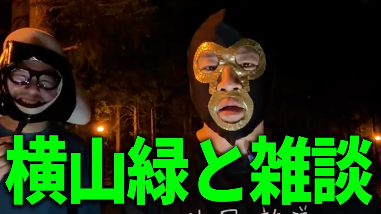 【横山緑と雑談】最近のニコ生とKIck配信者について/二人の出会い/加藤純一とのベトナム旅行について