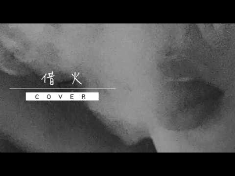 ♪ LEAF: 借火 - 麥浚龍 (cover)