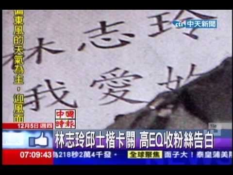 中天新聞》林志玲邱士楷卡關 高EQ收粉絲告白