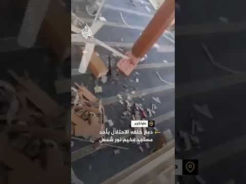 دمار خلفه الاحتلال بأحد مساجد مخيم نور شمس بالضفة