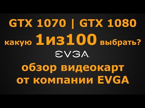 Обзор видеокарт EVGA GeForce GTX 1080 | GTX 1070 (FTW, Gaming, SC, CF)