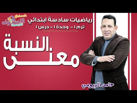 فيديو: ما هي النسبة