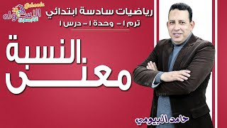 رياضيات سادسة ابتدائي | معنى النسبة | تيرم1 - وح1 - در1 | الاسكوله