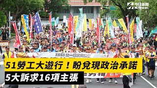 51勞工大遊行！盼兌現政治承諾 5大訴求16項主張｜NOWnews