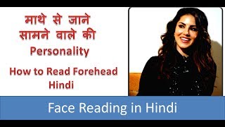 How to read Forehead in Face Reading , face reading in Hindi , माथे से जाने Personality, Face Read