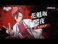 [桃源暗鬼 Crimson Inferno]キャラクターPV - 花魁坂 京夜