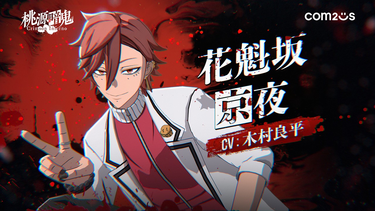 桃源暗鬼 Crimson Inferno]キャラクターPV - 花魁坂 京夜 - YouTube