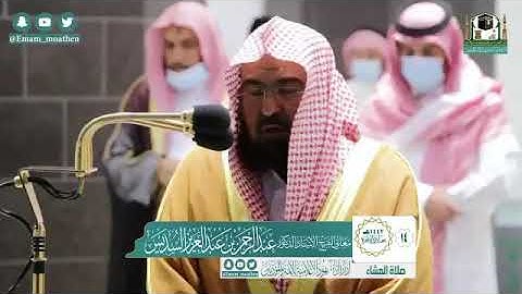 تلاوة معالي الشيخ أ.د. ‎#عبدالرحمن_السديس من صلاة العشاء 14 جمادى الآخرة 1442هـ.