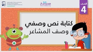 كتابة نص وصفي/ وصف المشاعر | الصف الرابع | الكتابة