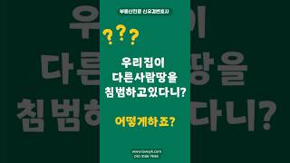 토지경계침범하였을때 해결방법 #부동산전문변호사