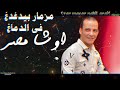 مزمار بيدغدغ الدماغ    اوشا مصر   القشاش محمد اوشه نجومي