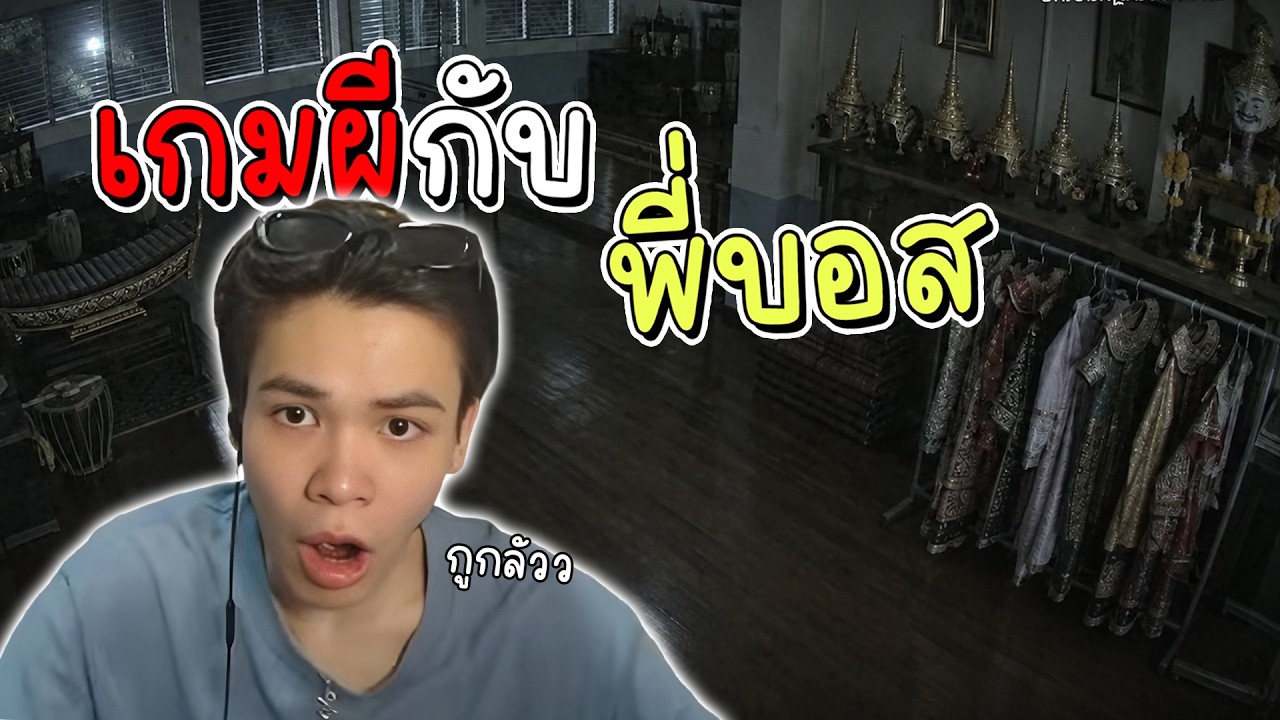 เกมผีกับพี่บอส - เมื่อพี่บอสต้องมาเยือนโรงเรียนสุดหลอน น่ากลัวจัด!!?