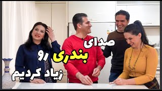 رقابت و آشپزی دو باجناق/شام مهمونشون بودیم?