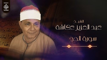 سورة الحج | الشيخ عبد العزيز عكاشة
