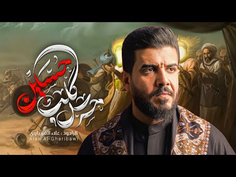 حرس گلب حسين علاء الغريباوي 2025 جديد محرم شور