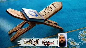 سورة الواقعة مكررة 7 مرات بصوت القارئ عبد الرحمان الجريدي