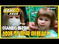 이사벨&올리버의 생애 첫 한국 미용실 (미모 뿜뿜♡) l #어서와한국은처음이지 l EP.145