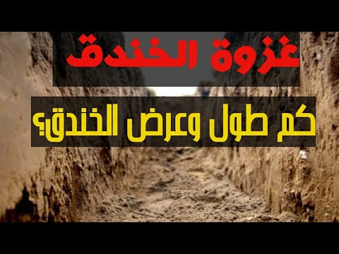 فيديو: ما هو عرض الخندق؟