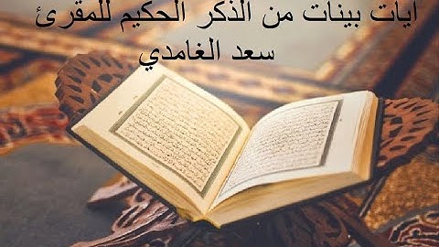 آيات بينات من الذكر الحكيم للمقرئ سعد الغامدي