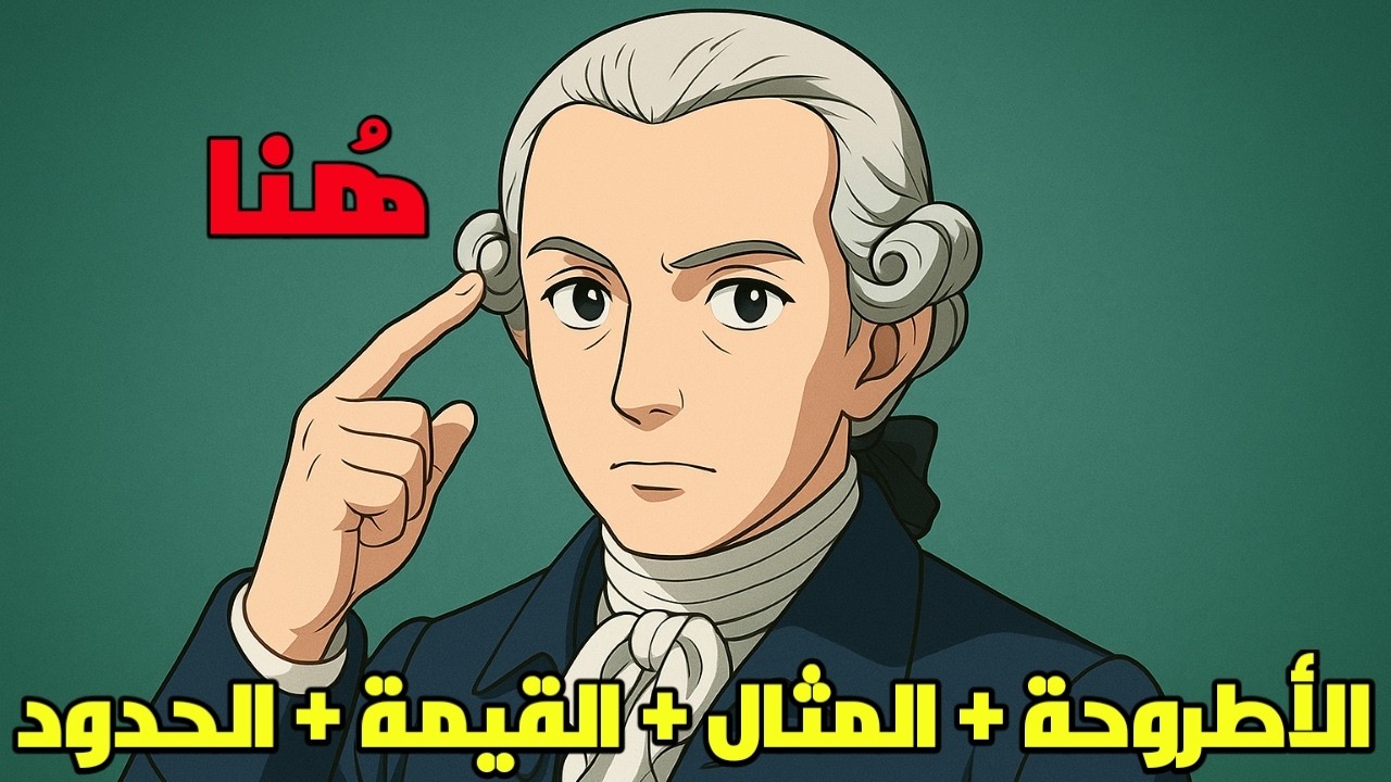 الشخص بوصفه قيمة:  هل الشخص غاية في ذاته أم مجرد وسيلة! 