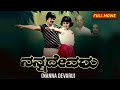 Nanna Devaru | Kannada Full Movie | Ananth Nag, Sujatha, Tiger Prabhakar, K. S. Ashwath | Full HD