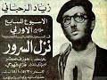جوزف صقر وموريس عقل يا نور عيني