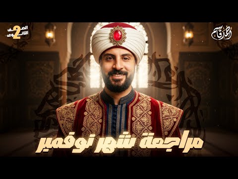 مراجعة شهر نوفمبر تاريخ الصف الثاني الثانوي