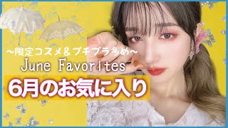 ２ヶ月ぶりの//☂﻿//【6月のお気に入り】JuneFavorites ☔